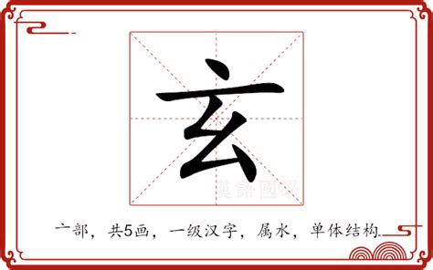 玄的造詞|「玄」意思、注音、部首、筆畫查詢，玄造詞